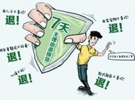 新政策！这七类商品不适用无理由退货